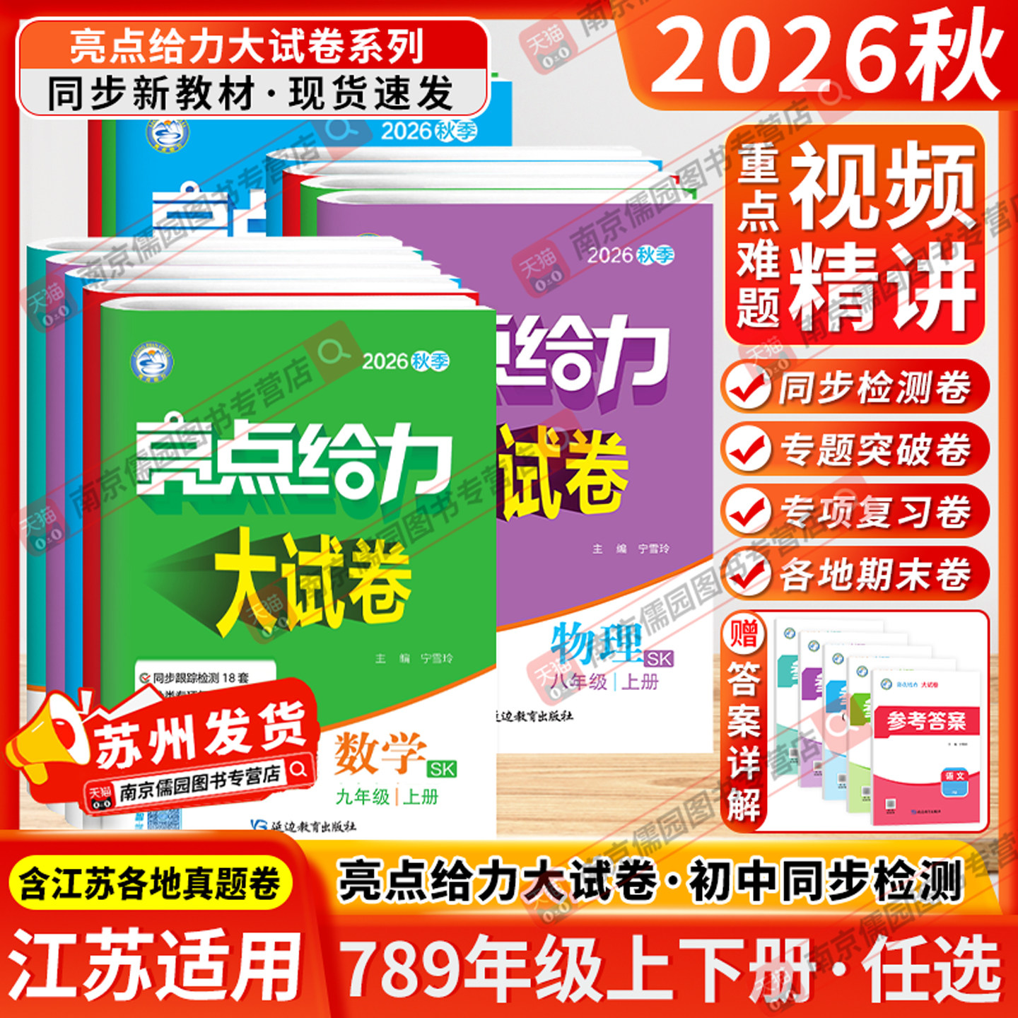 江苏版2026秋亮点给力大试卷七年级八年级九年级上册下册语文数学英语物理化学初一全套试卷同步跟踪检测分类专项复习单元同步测试
