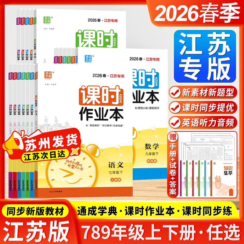 江苏专用2026春通成学典课时作业本七八九年级上下册语文数学英语物理化学历史政治初中苏科版人教版课本配套同步练习册教辅提优