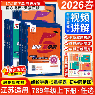 江苏版2026春初中5星学霸七八九年级上下册五星学霸语文数学英语物理人教版苏科版译林版经纶学典初中识考点同步课本教材训练习题