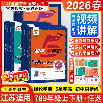 江苏版2026春初中5星学霸七八九年级上下册五星学霸语文数学英语物理人教版苏科版译林版经纶学典初中识考点同步课本教材训练习题