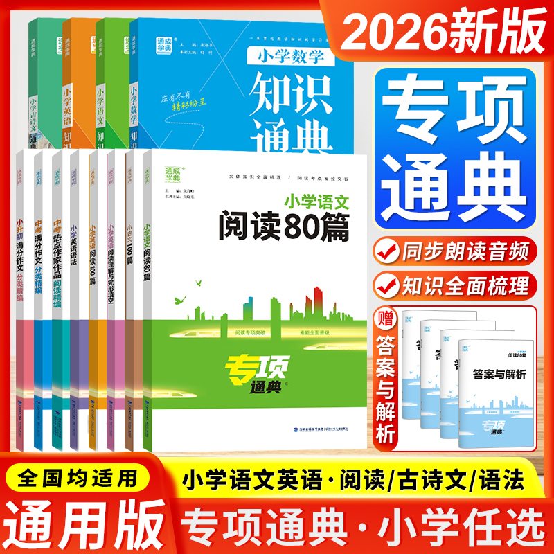 通成学典小学阅读/知识/语法专项