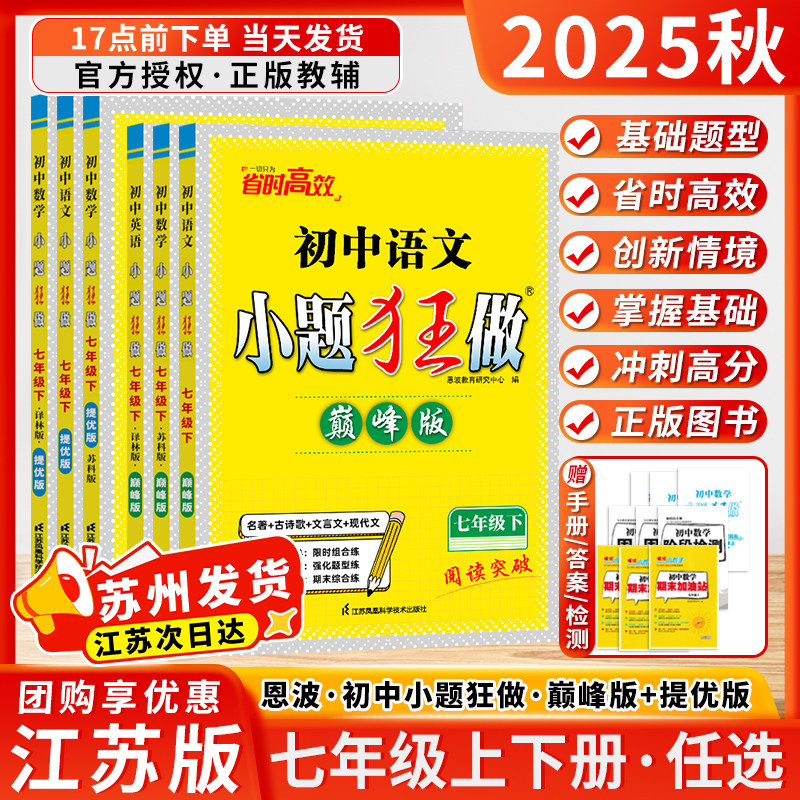 江苏版2025秋季春季初中小题狂做巅峰版提优版七年级上下册初中一年级语文数学英语物理化学人教版苏科版沪教版译林版恩波作业本