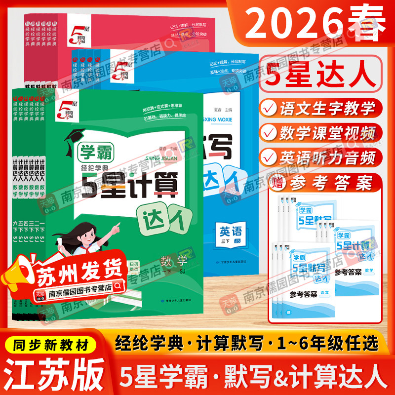 江苏版2026春季春经纶学典5星五星学霸口算计算达人默写达人小能手一二三四五六年级上下册语文数学英语小学同步课堂试题默写专项