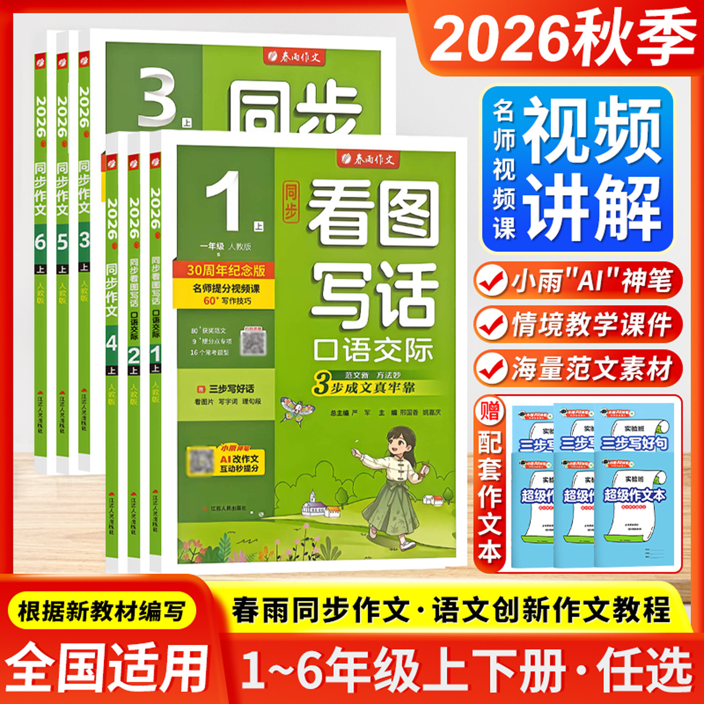 2026秋季新版春雨杯同步作文小学一二三四五六年级上下册全人教全国版创新口语交际看图写话小学生看图说作文有奖征文用书春雨教育
