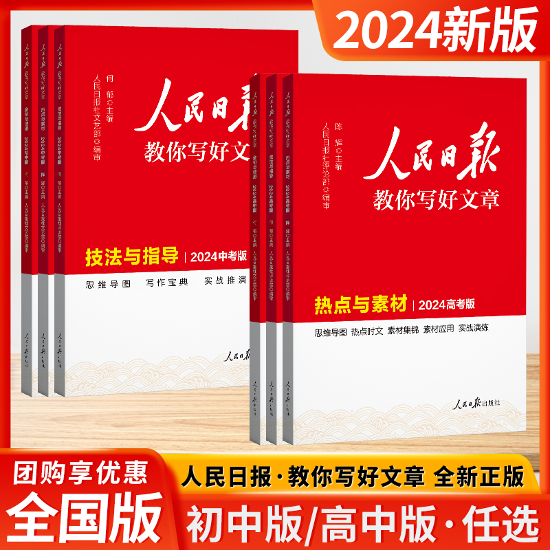 2024新版人民日报教你写好文章高考中考版技法与指导热点与素材金句与使用人民日报评论部编审高考满分作文实战人民日报出版社-封面