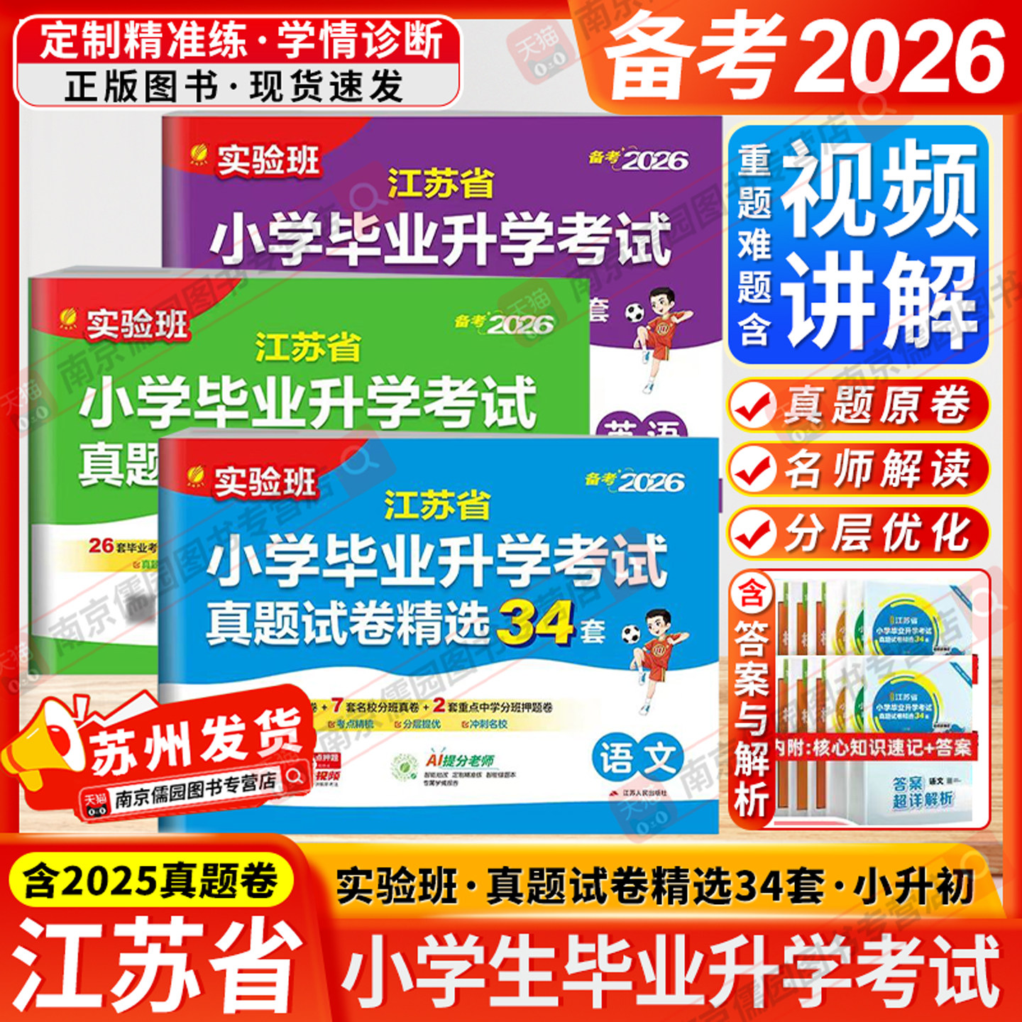 江苏专用备考2026春新版实验班江苏省小升初大考卷34套真题精选小学毕业升学初中试卷苏教版语文数学英语名师热点押题分层提优训练