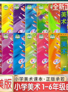 美术小学一1二2三3四4五5六6年级上下册义务教育教科书小学生美术书美术课本美术教材教科书正版图书绿色印刷产品人民美术出版社