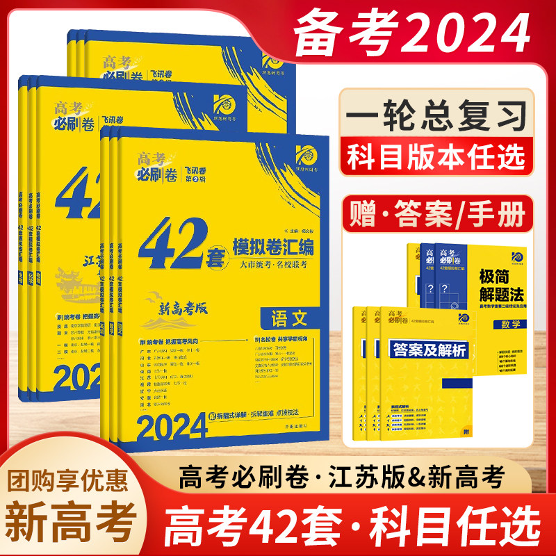 2024新版高考必刷卷42套数学模拟卷物理高考十年真题必刷题语文英语化学生物政治历史地理名校模拟卷汇编江苏专用众望教育五年真题属于什么档次？