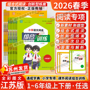 通成学典2026春小学语文英语阅读组合训练一二三四五六年级上册下册阅读专项组合训练人教江苏版阅读理解同步专项训练小学英语