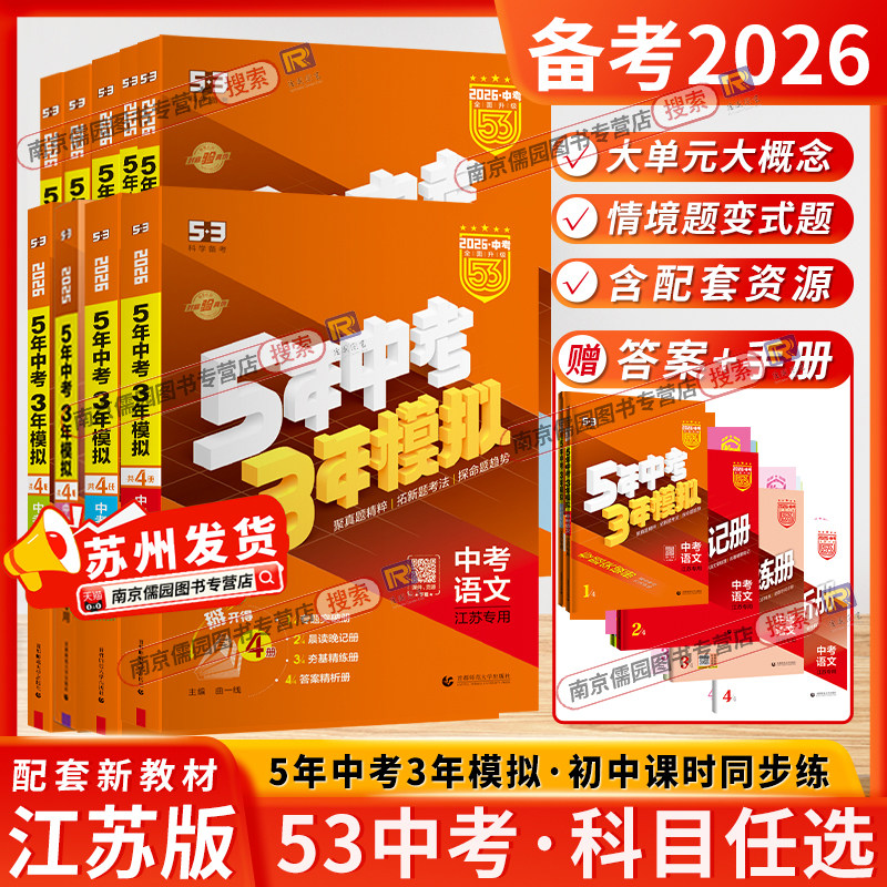江苏专用2026五年中考三年模拟53语文数学英语物理化学总复习初中会考五三历史地理政治生物八九年级试卷初三曲一线全国通用版