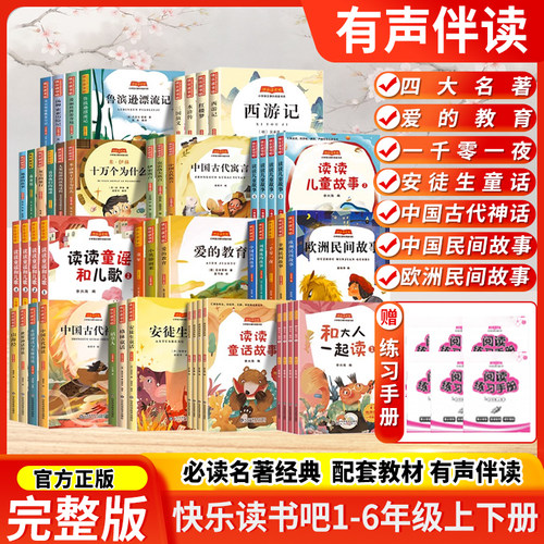 快乐读书吧全套一二三四五六年级上下册赠考点小学生课外书必读阅读书籍儿童文学和大人一起读童年小英雄稻草人雨来中国古代神话
