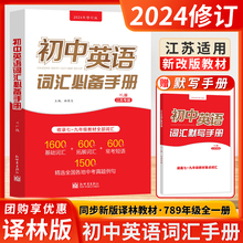 江苏专版初中英语词汇必备手册译林版人教七八九年级考纲教材必背单词初一二三基础拓展常考短语工具书中考真题壹学2024年修订版
