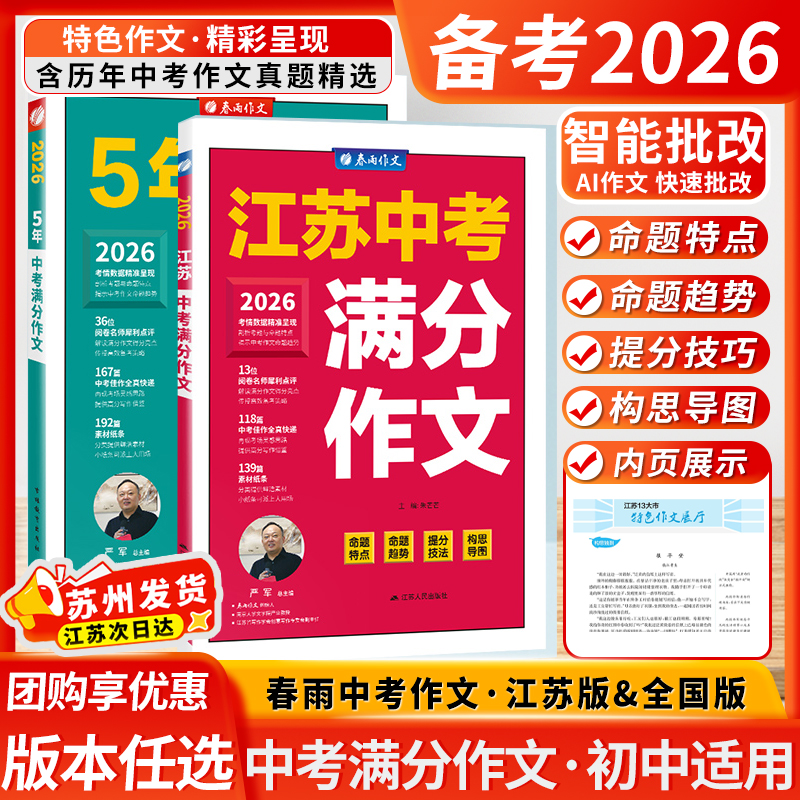 2026新版江苏中考满分作文春雨教育2025年五5年全国中考满分作文探秘题型大观灵感再现亮点透析特色作文题精辟透析吉林教育出版社