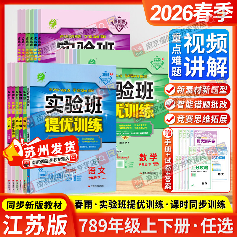 江苏版2026春实验班提优训练七八年级九年级上下册初中语文数学英语物理化学政治历史人教苏科版译林版拔尖赛道同步练习册春雨教育