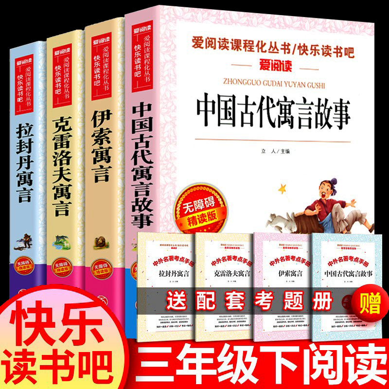 快乐读书吧三年级下册中国古代寓言故事3年级上册伊索寓言克雷洛夫寓言拉丹封语言正版小学版寓言故事书3年级下书目天地图书出版社