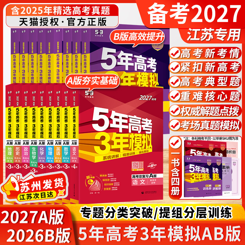 江苏专用2027新高考五年高考三年模拟A版53高考B版五三数学物理高三总复习资料语文英语化学历史生物地理政治曲一线真题卷子