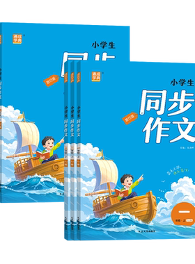 2026秋通成学典小学生同步作文书人教版口语交际小学语文一二三四五六年级上下册全国适用统编版教材编写精选素材积累好词看图写话