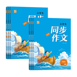 2026秋通成学典小学生同步作文书人教版口语交际小学语文一二三四五六年级上下册全国适用统编版教材编写精选素材积累好词看图写话