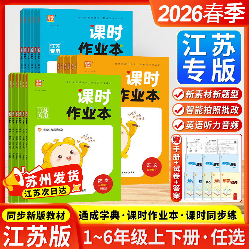 江苏专用2026春通成学典课时作业本一二三四五六年级上下册语文数学英语人教版苏教版译林江苏版小学课时练同步训练教材随堂练习册,书籍/杂志/报纸,小学教辅,淘宝优惠券,粉丝福利购,淘宝优惠卷