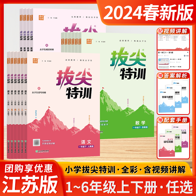 2024春拔尖特训三年级下册二年级四年级五年级六年级一年级上下册数学英语PEP语文小学年级全国人教版苏教版译林版上下册通城学典-封面