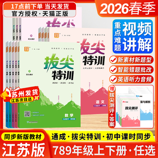 江苏版2026春初中拔尖特训七八九年级上下册语文数学英语物理化学通成学典人教版苏科版译林版沪教版教材同步练习册课时作业本