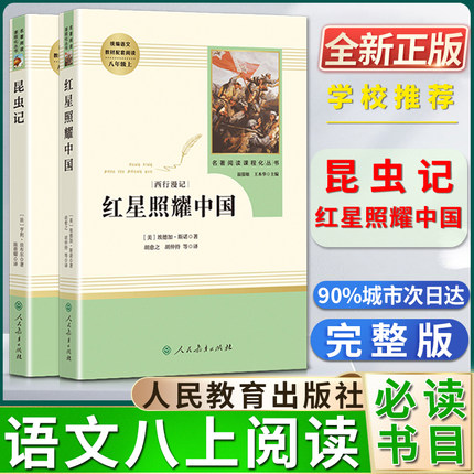 红星照耀中国昆虫记人民教育出版社名著阅读课程化丛书初中初二2八8年级上册书目统编语文教材配套阅读课外阅读书籍