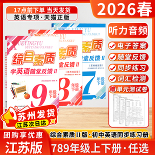 2026春季 随堂反馈七年级八年级九年级初中上下册教辅教材预习复习资料南京大学出版 新版 苏州版 社 一考圆梦综合素质学英语2版 江苏版