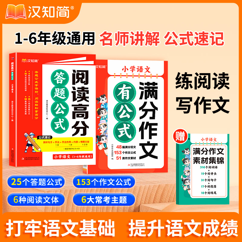 抖音同款】新2025春1-6年级小学语文满分作文有公式 赠作文素材集锦公式法写作文分类学习写作技巧三四五年级作文书好词语好句子