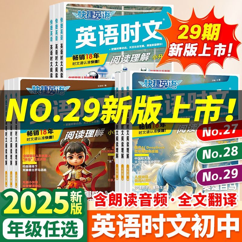 2026新版第29期快捷英语时文阅读理解英语初中七年级八年级九年级中考25期通用热点写作中考英语词汇中考热点题型训练
