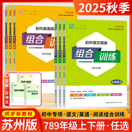 苏州专版2025秋季春版初中语文英语阅读组合训练七八九年级上下册通成学典中考现代文言文古诗词阅读理解完形填空基础知识听力专项