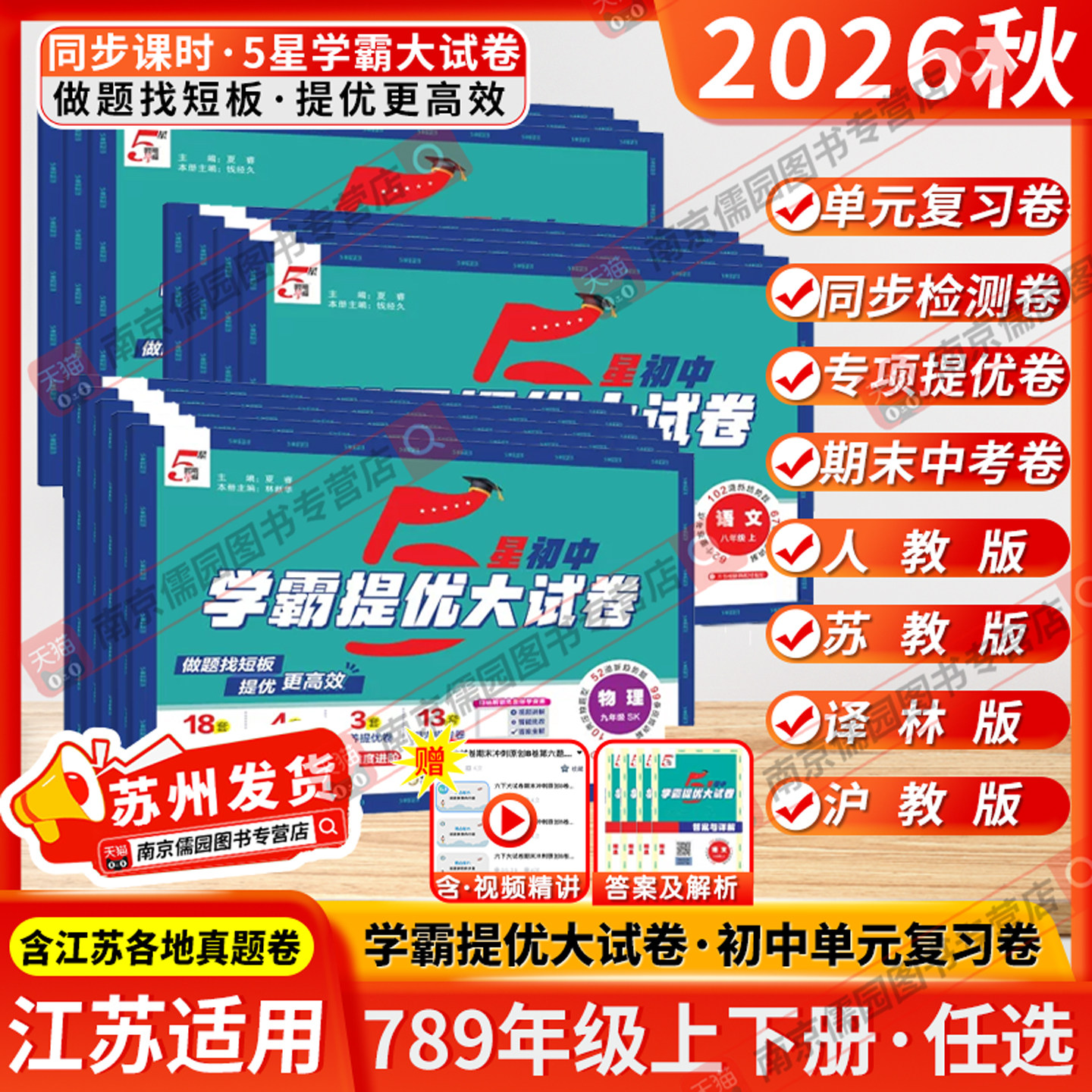 江苏专用2026秋5星学霸提优大试卷初中七八九年级上下册语文数学英语物理化学人教版苏科版译林经纶学典同步单元单元期中期末测试