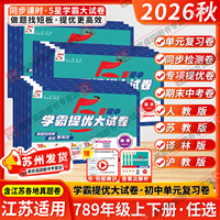 江苏版2026秋5星学霸提优大试卷初中七八九年级上下册语文数学英语物理化学人教版苏科版译林经纶学典同步单元单元期中期末测试卷