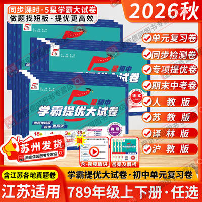 江苏版2026秋5星学霸提优大试卷初中七八九年级上下册语文数学英语物理化学人教版苏科版译林经纶学典同步单元单元期中期末测试卷