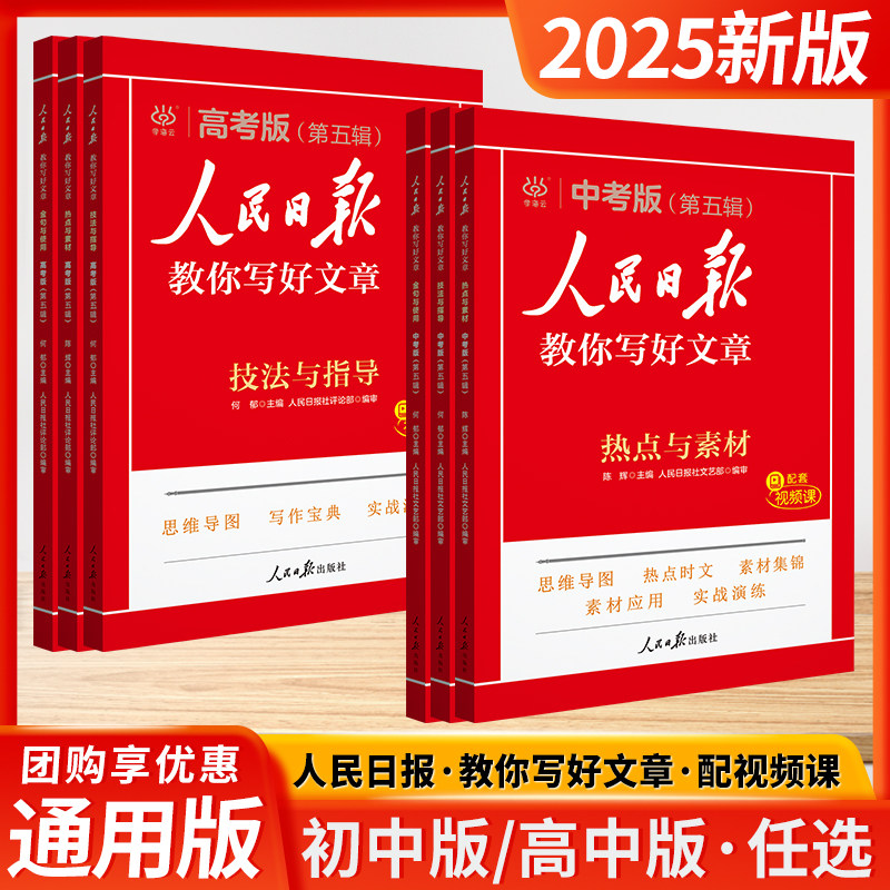 备考2025人民日报教你写好文章高考中考版金句与使用技法与指导热点与素材评论部编审思维导图写作宝典时文选评高满分作文实战高中,书籍/杂志/报纸,中学教辅,淘宝优惠券,粉丝福利购,淘宝优惠卷
