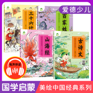 爱德少儿美绘中国经典 百家姓山海经三十六计注音版 正版 6岁幼儿小学生一二三年级阅读 4册古诗文幼儿早教国学启蒙经典