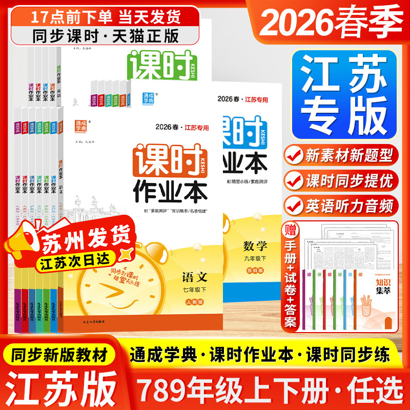 江苏专用2026春通成学典课时作业本七八九年级上下册语文数学英语物理化学历史政治初中苏科版人教版课本配套同步练习册教辅提优