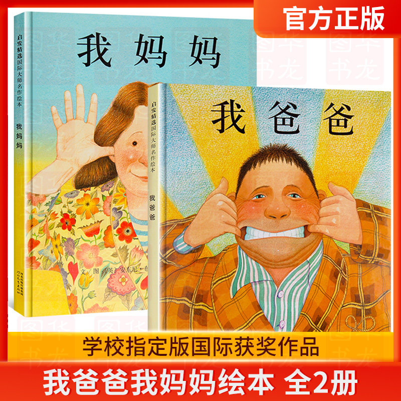 【正版现货】我爸爸我妈妈绘本正版全2册 硬壳精装儿童绘本3一6 宝宝书本早教故事绘本 我的妈妈儿童绘本2岁