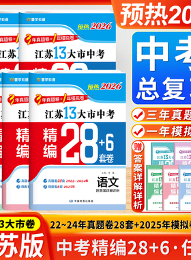 壹学备考2026年江苏省十三大市中考试卷真题分类精编28套卷语文数学英语物理化学13大市江苏中考汇编2025年模拟卷24年真题卷全套