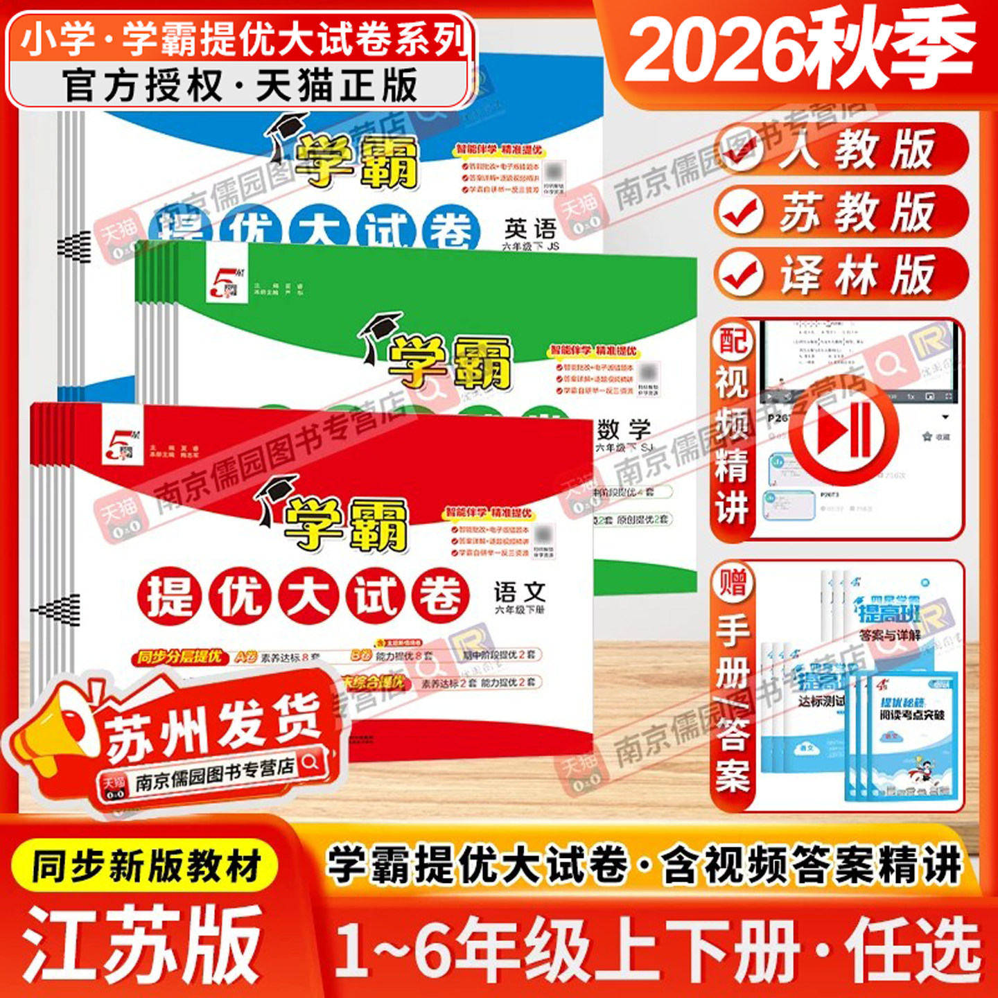 江苏专用2026秋新版5星学霸提优大试卷一二三四五六年级上下册小学语文数学英语人教版苏教译林版测试卷全套同步期中期末卷经纶
