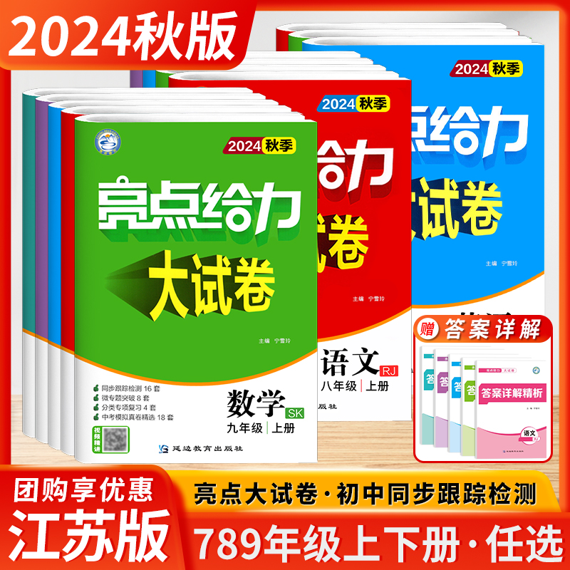 2024秋季新版初中亮点给力大试卷七年级下册八年级九年级上下册语文数学英语物理化学江苏初一全套试卷同步跟踪检测分类专项复习-封面