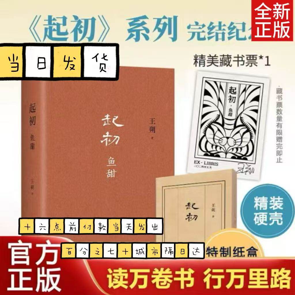现货正版 起初·鱼甜 王朔长篇小说《起初》系列完结作 王朔新书 起初鱼甜 起初纪年 起初竹书 起初绝地天通 新星出版