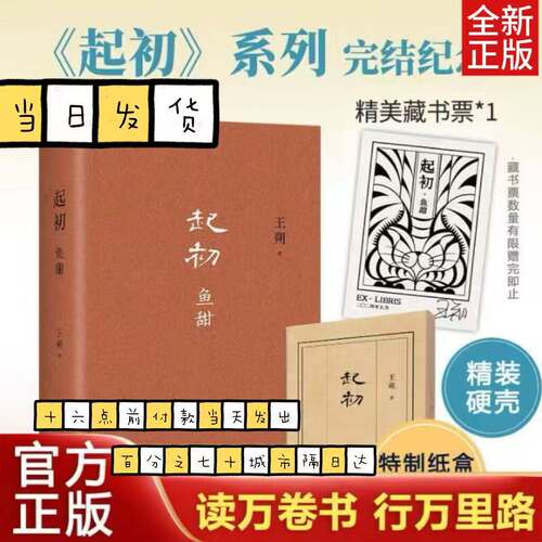 现货正版 起初·鱼甜 王朔长篇小说《起初》系列完结作 王朔新书 起初鱼甜 起初纪年 起初竹书 起初绝地天通 新星出版