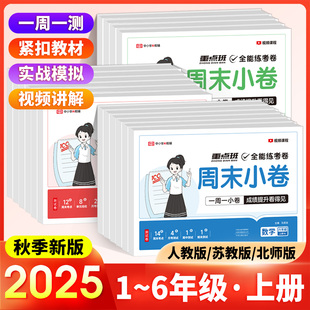 2025秋周末小卷一二三四五六年级上册语文数学英语人教北师苏教版 培优卷期中期末模拟考小测卷一周一练 荣恒全能练考卷同步考点单元