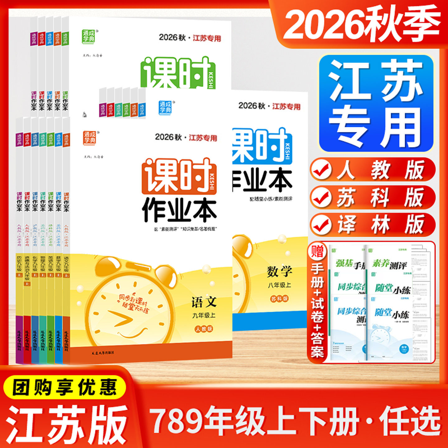 江苏专用2026秋通成学典课时作业本七八九年级上下册语文数学英语物理化学历史政治初中苏科版人教版课本配套同步练习册教辅提优
