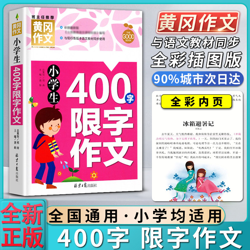 黄冈作文小学生400四百字限字作文人教统编通用版教写优秀作文书轻松