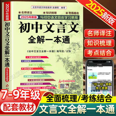 2025新版初中文言文全解一本通