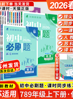 江苏版2026春初中必刷题七八九上下册语文数学英语物理化学政治历史地理生物人教版苏科版译林版同步练习册课本课堂训练教材练习册