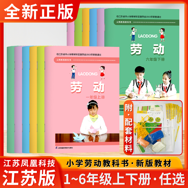 小学生劳动书三年级上册劳动与技术小学一二三四五六年级上下册含材料手工劳动材料培养动手能力拓展思维江苏凤凰科学技术出版社