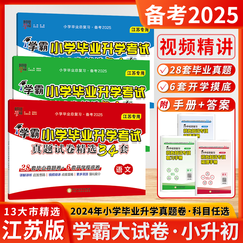 备考2025小学学霸小升初提优大试卷小学毕业升学考试真题试卷精编精选34套三四五六年级适用语文数学英语江苏教版译林版2024年真题