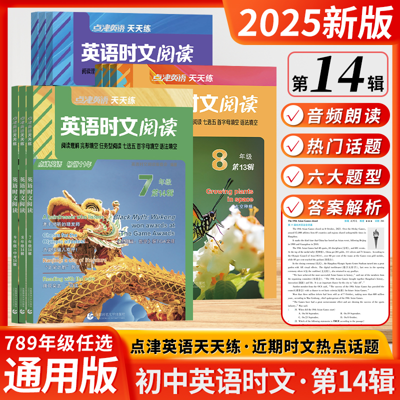 2025新版点津英语时文阅读七年级八九年级初中初天天练第14期13辑12辑11辑阅读理解完型填空七选五首字母填空初中生中考小升初赏读